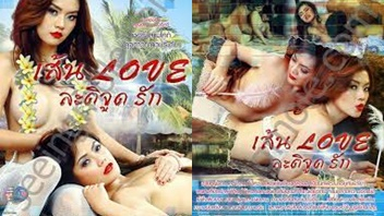 ไทยน่าเย็ด เส้น Love ละติจูดรัก เสียวหี เย้ดหีไทย เย็ด อมควย หีสาวไทย หีนางแบบ หี หนังไทย18+